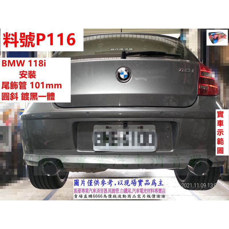 BMW 118i 安裝 尾飾管 101mm 圓斜 鍍黑一體 實車示範圖 料號 P116 另有代客施工