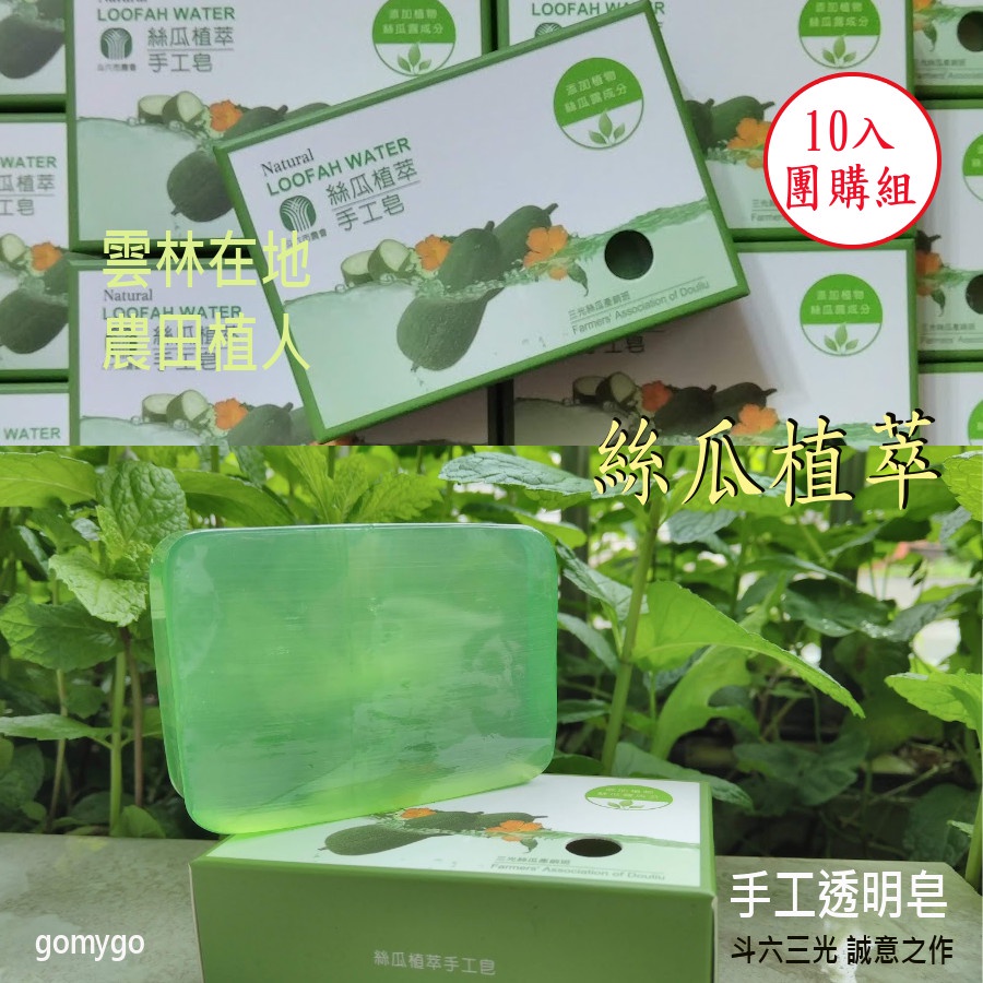 【全新/鮮貨/團購】絲瓜植萃手工皂 (新一代 絲瓜皂 手工皂) 重量足 絲瓜產銷班 芬多精透明皂 質純高雅聞名全台