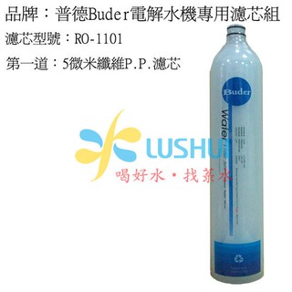 喝好水.找菉水普德 Buder前製三道過濾器 DC-1603 專用拋棄式濾心 RO-1101/ RO1101