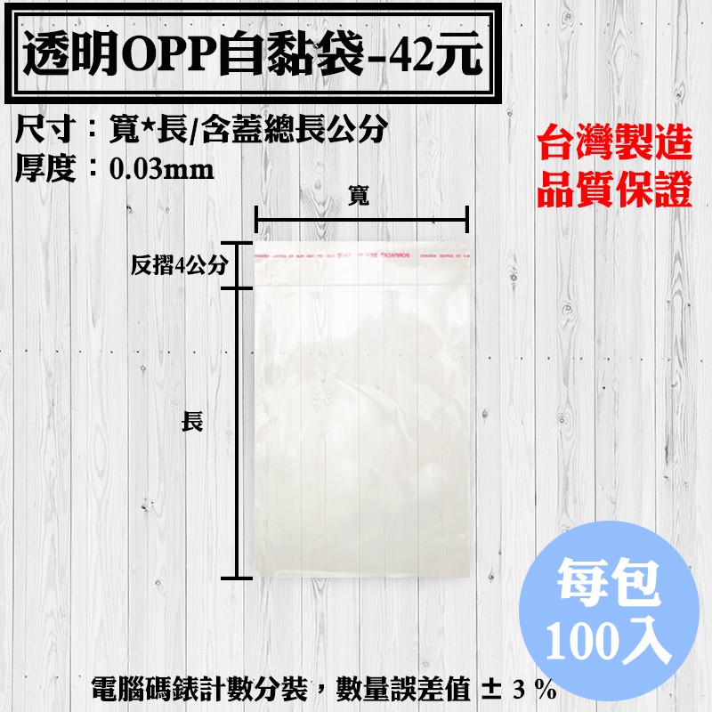 【OPP自黏袋B區-42元款】100入/包，各種規格透明自粘袋、工廠直營可訂做