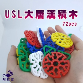 【阿拉雲市集】商檢合格-遊思樂-USL大唐漢積木72 pcs 兒童玩具 兒童節 教師教學素材