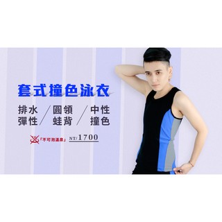 ⭐隔日配免運⭐台中逢甲【T-STUDIO】套式束胸泳衣/中性撞色(單件銷售) 中性泳裝 T泳裝 帥T泳衣 束胸泳衣