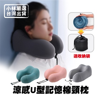 涼感U型記憶棉頸枕 臺灣出貨 開立發票 記憶棉頸枕 午睡枕 旅行枕 U型枕 U形枕-小林嚴選128589