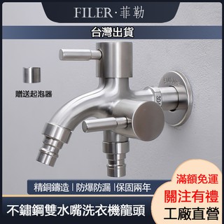 [菲勒衛浴] 附發票~正304不銹鋼雙出水龍頭 多功能陽臺洗衣機水龍頭 雙控雙開 戶外洗衣機龍頭 兩用長栓水龍頭