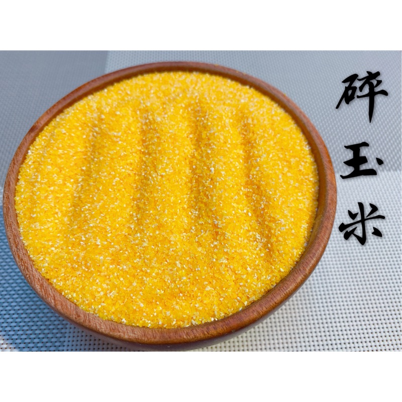 迪化街老店碎玉米玉米角玉米粒玉米粉非基改食品級碎玉米也可做高級鳥飼料小米粥材料玉米胚芽哪裡買