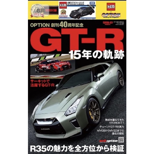 TOMICA OPTION 40週年記念特刊 日產 GT-R  15年の軌跡 GTR 雜誌贈品