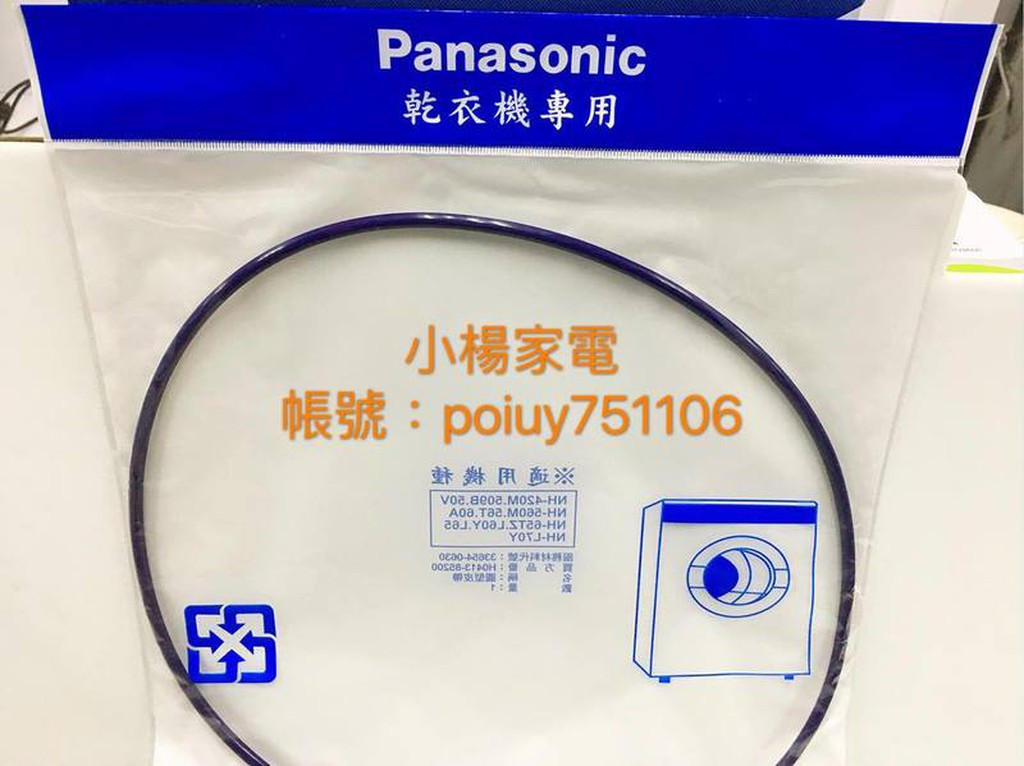小楊家電賣場 Panasonic 國際牌 乾衣機圓形皮帶852mm 公司貨 NH-L70Y NH-L60Y NH-50V