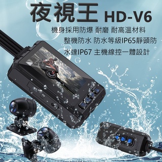 天天做折扣 電車/油車都可裝【夜視王 HD-V6】傑裡科技前後雙鏡頭/整機防水行車記錄器 機車/重機/電動車/