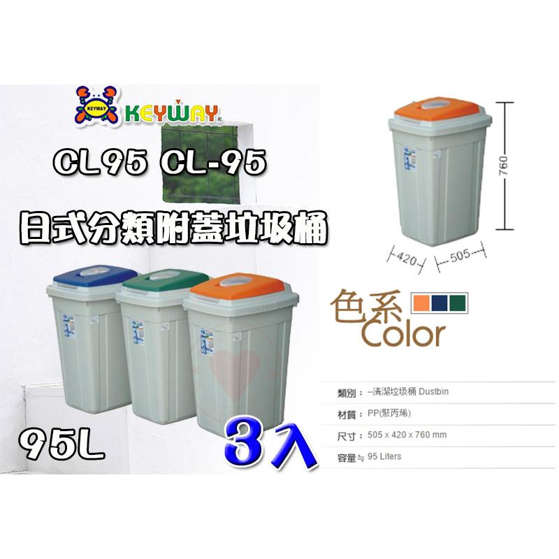 【3入免運】日式分類附蓋垃圾桶 (95L) ~CL-95~ ☆愛收納☆ 聯府 垃圾桶 腳踏垃圾桶 踏式垃圾桶 CL95
