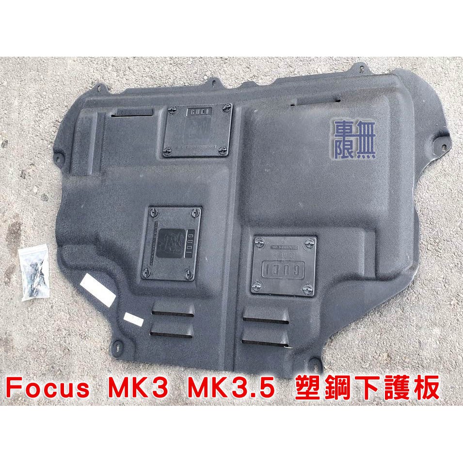 Focus MK2 MK3 MK3.5 Fiesta 塑鋼引擎下護板【車無限】