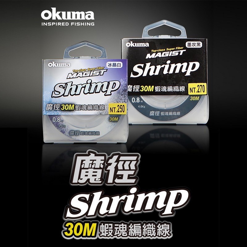 💢桃園東區釣具#優惠價【 Okuma 魔徑Shrimp 蝦魂 30m PE線 】