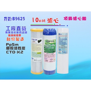 【七星淨水】10”套裝組濾心.淨水器.RO純水機.濾水器.軟水器.飲水機.過濾器(貨號9625)