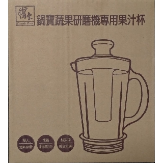 鍋寶-免運-配件-蔬果研磨機專用果汁杯 MA-6208YA 家庭號杯 付攪拌棒
