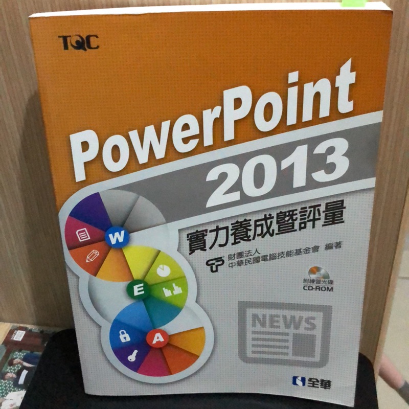 TQC PowerPoint2013 實力養成暨評量