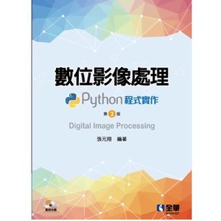<建宏>全華 數位影像處理－Python程式實作(第三版)(附範例光碟) 9786263281363