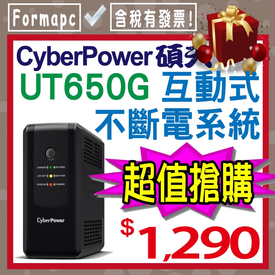 【現貨】CyberPower 碩天 UT650G-TW 在線互動式UT不斷電系統 650VA UPS 自動穩壓 穩定器