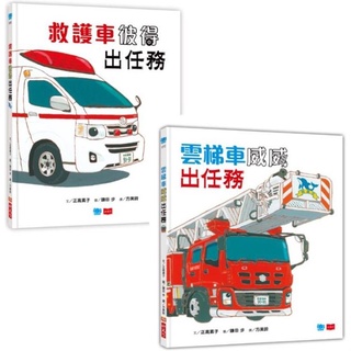 [幾米兒童圖書] 救援車小隊出動：救護車彼得+雲梯車威威 繪本 童書 故事書 救護車 消防車 119 911 小天下 幾米兒童圖書
