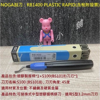 NOGA RB1400附發票修邊刀不銹鋼去毛刺刮刀金屬塑膠手動修邊器刀柄銅管導角工具毛刺刀修邊刀毛邊刀銅管刮刀筆型刮刀