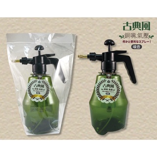 米諾諾 MINONO 133876 古典風銅嘴氣壓噴壺(1.5L) 氣壓噴瓶 噴霧瓶 澆花器 噴霧罐【週潔倫】