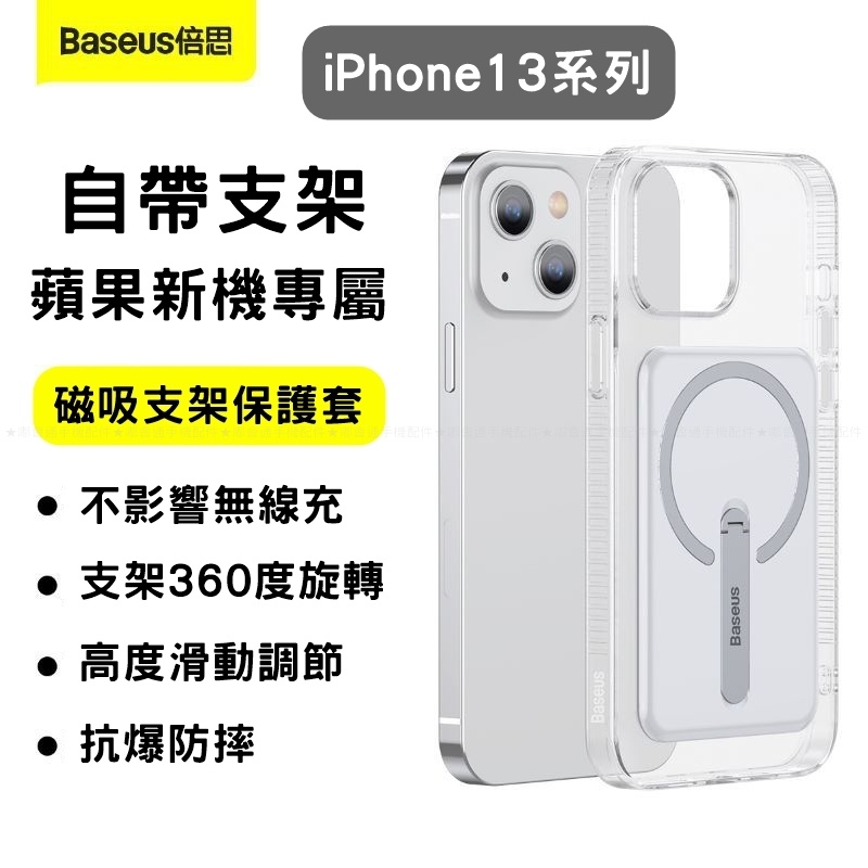 【台灣現貨】倍思 Baseus磁吸支架保護殼套MagSafe無線充電蘋果iPhone13 pro max防摔自帶支架
