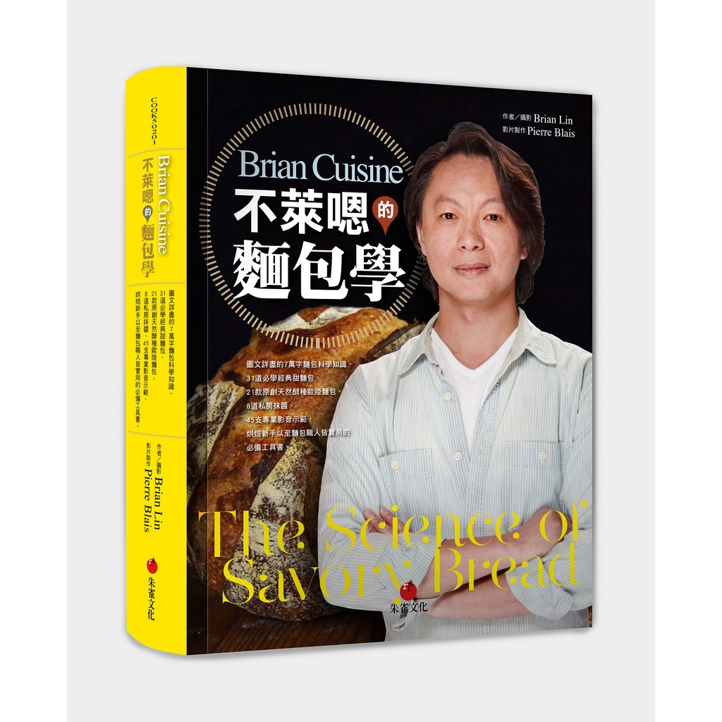 【書適一店】BrianCuisine不萊嗯的麵包學 / Brian Lin / 朱雀文化