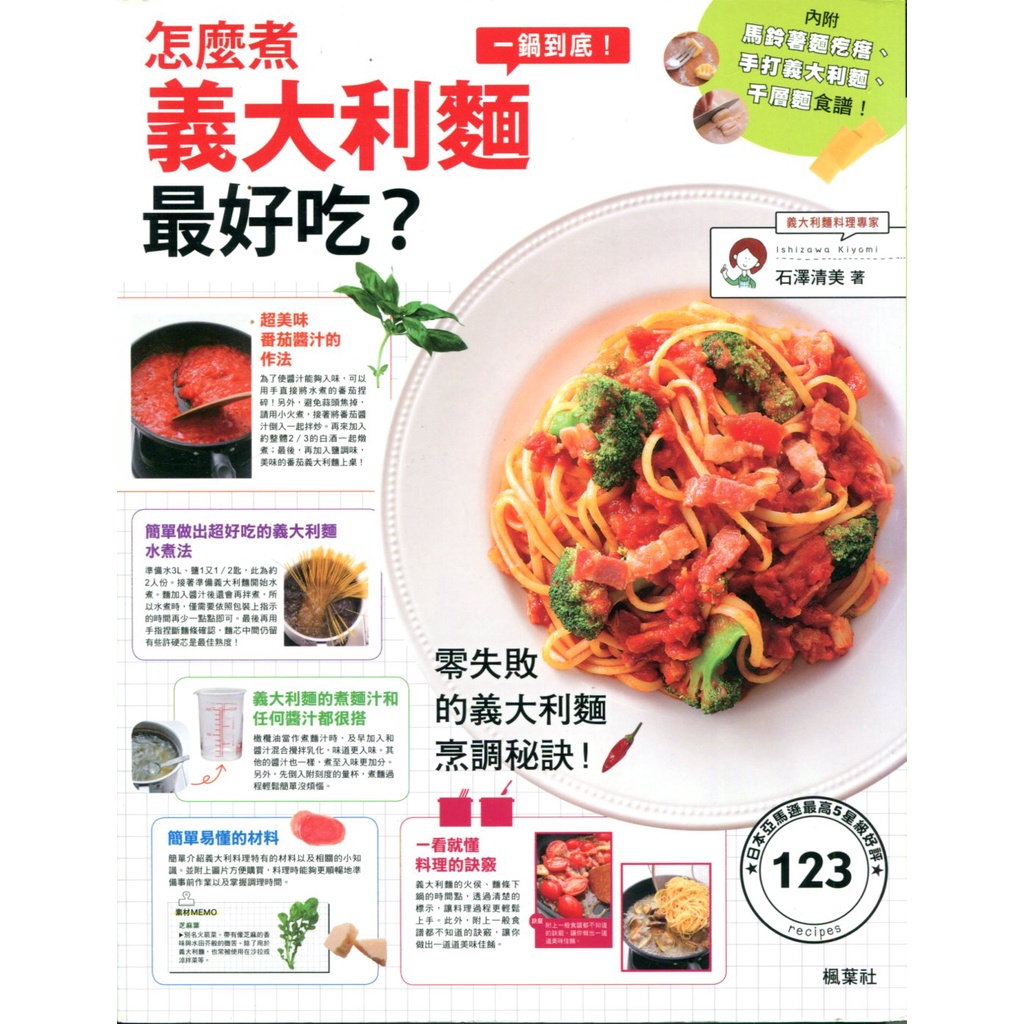 【華欣台大】《二手書│怎麼煮義大利麵,最好吃?》9789863700890~楓葉社~石澤清美 #6