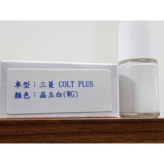 艾仕得Cromax 原廠配方點漆筆.補漆筆 MITSUBISHI 三菱 COLT PLUS 顏色：晶玉白(WG)