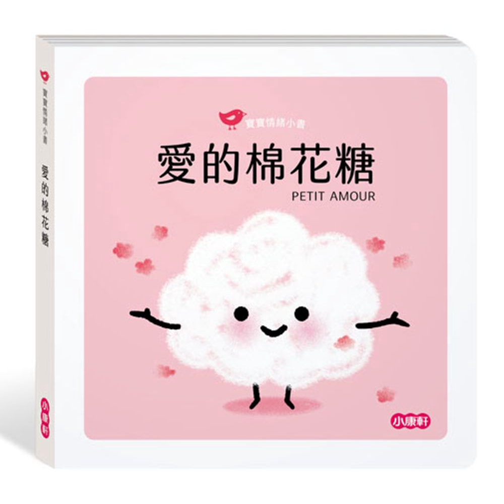 💛現貨💛《小康軒》【寶寶情緒小書】愛的棉花糖 PETIT AMOUR💖小小孩💖