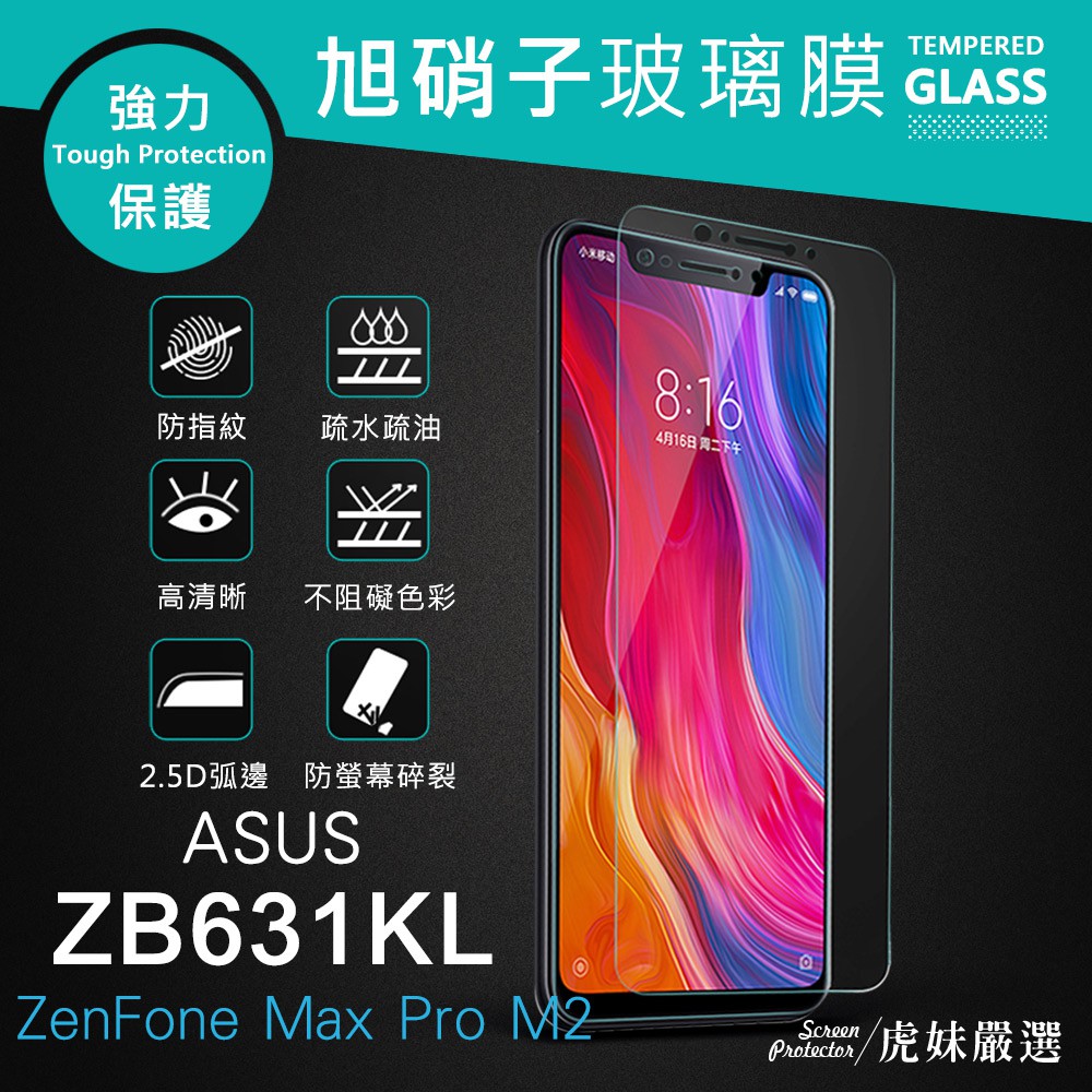ASUS ZB631KL ZB633KL  9H 鋼化膜 玻璃貼 保護貼 ZenFone Max Pro M2 非滿版