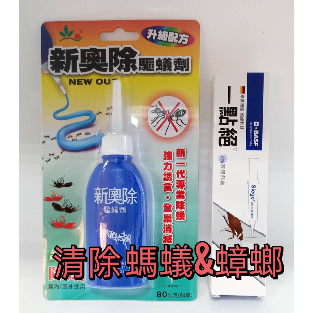 &lt;東明蔡小鋪&gt;優惠組~ 德國 一點絕 5g 凝膠餌劑 蟑螂藥 滅蟑 奧除 新奧除 除蟻劑 除蟻膏 環境 消毒 滅蟑 除障