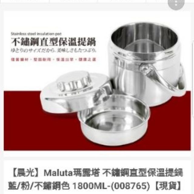 【全新】瑪露塔Maluta 不鏽鋼直型保溫提鍋