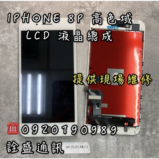 【詮盛通訊】適用IPhone 8P LCD 液晶螢幕總成 高色域版/標準版 手機維修/螢幕破裂/無法觸控/無法顯示