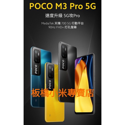 POCO M3 Pro 5G｜小米｜4G+64G｜6G+128G｜ 台灣小米公司貨｜聯強保一年｜板橋可面交｜非 紅米