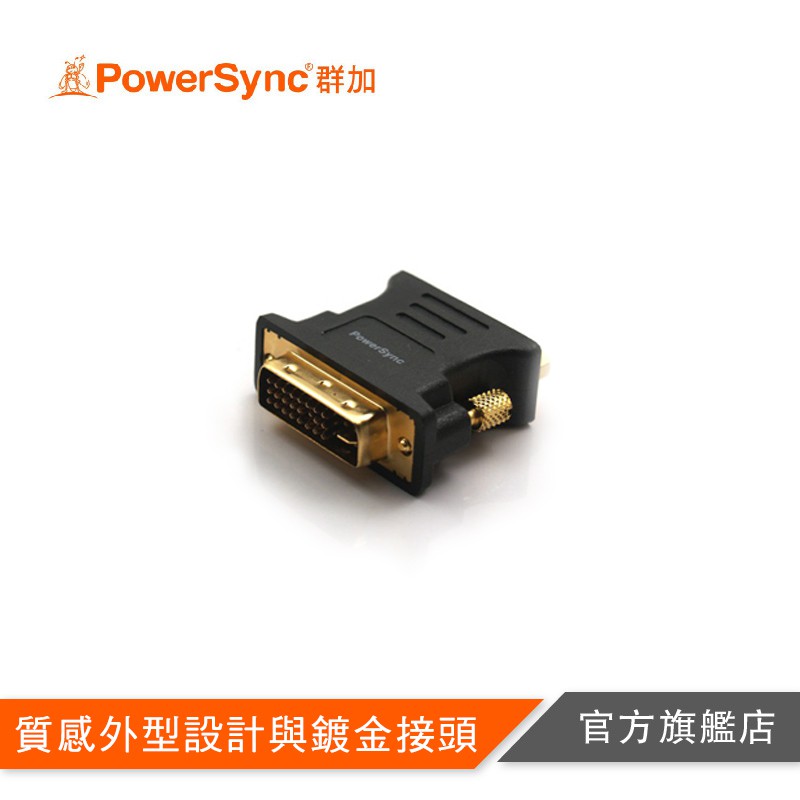 PowerSync DVI24+5P公對VGA15P母鍍金轉接頭