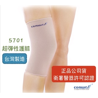 【公司貨】康威 利 conwell 5701 超彈性護膝 護膝 保護膝蓋 護具 支撐護具 膝套 台灣製造