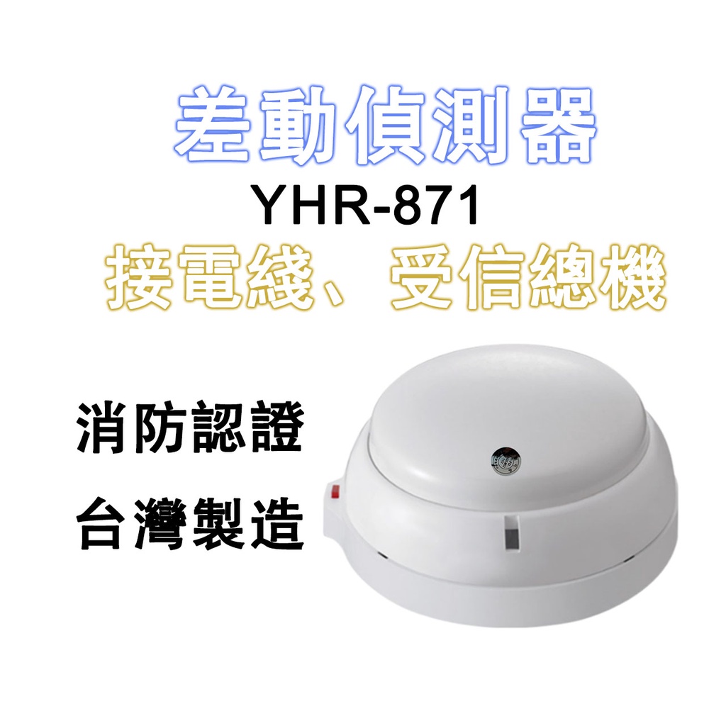消防署認證 台灣製-差動式探測器 YHR-871 火警探測器 火警設備接總機 非電池款