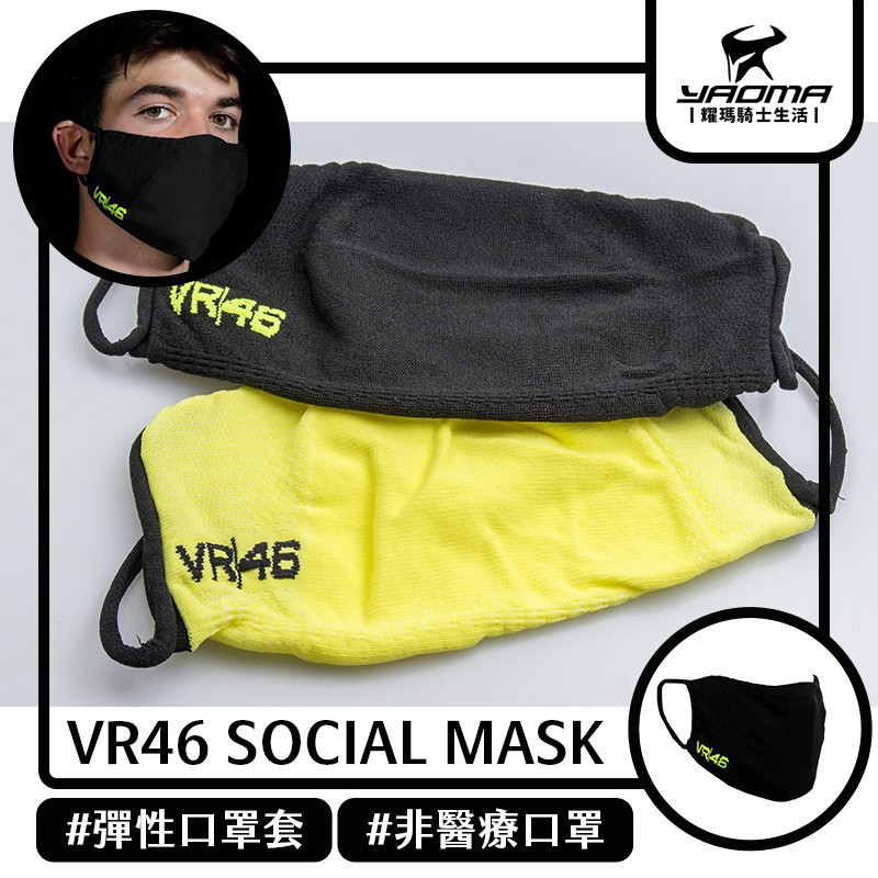 VR46 SOCIAL MASK 黑色 黃色 社交口罩 彈性口罩套 非醫療口罩 義大利製造 耀瑪台中機車安全帽部品