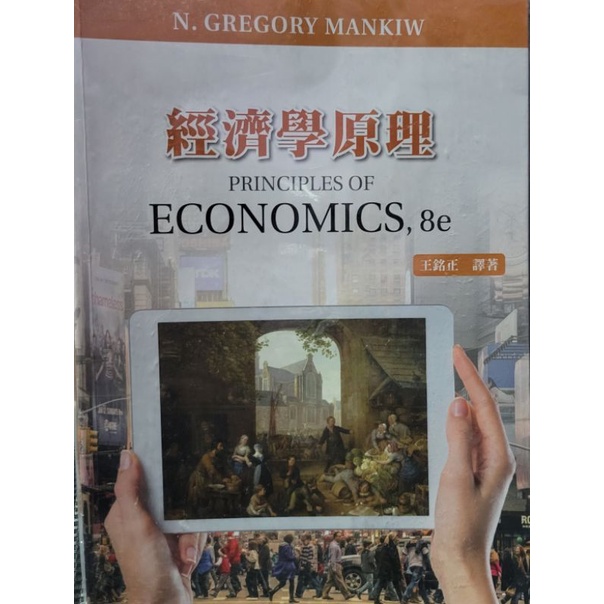 經濟學原理-王銘正譯著-高立圖書出版