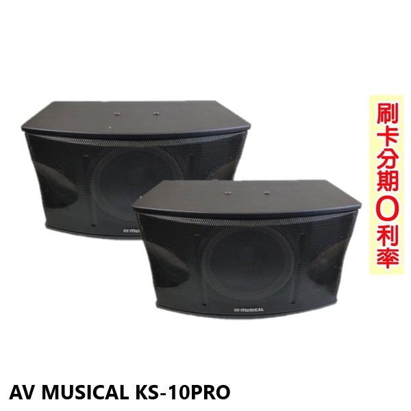 【AV MUSICAL】KS-10PRO 懸吊式/平放式卡拉OK專用喇叭(對) 全新公司貨