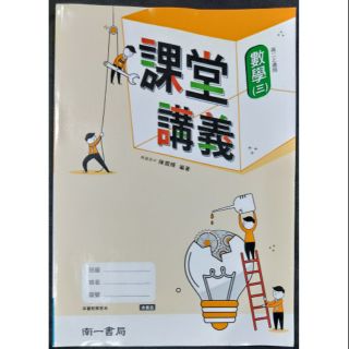 ＊June's特賣會＊【全新】南一版 普通高中 課堂講義《數學3》高二上適用