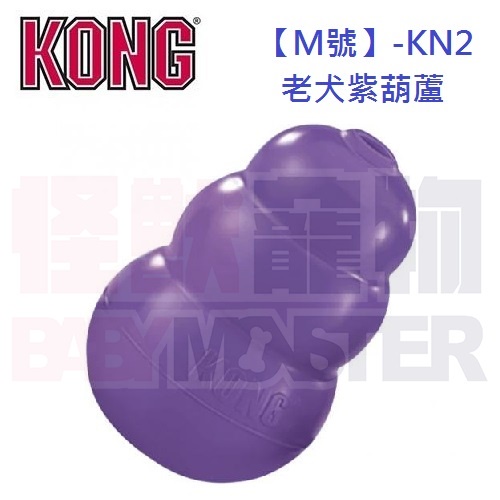 怪獸寵物Baby Monster【美國KONG】KN2-老犬紫葫蘆玩具M號