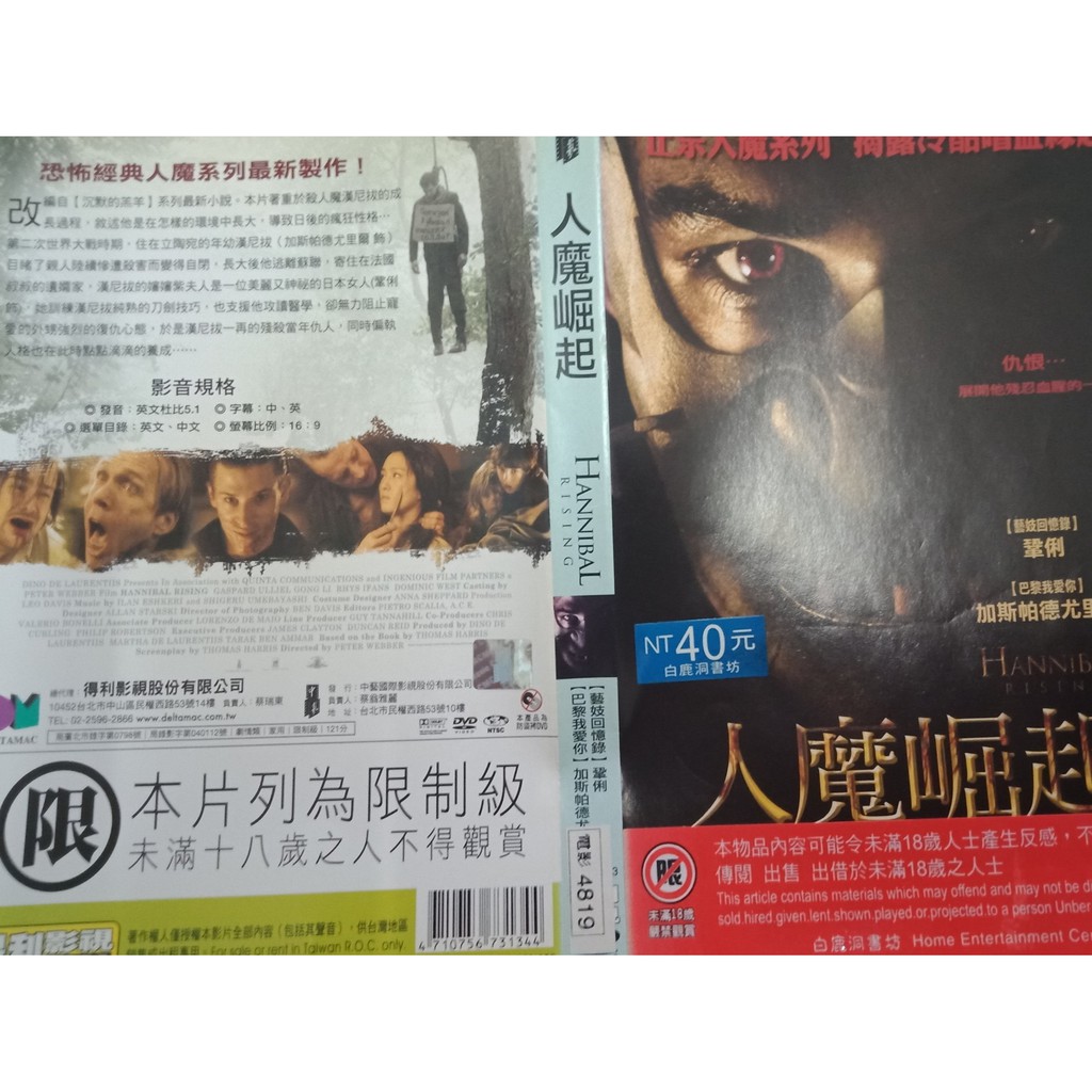 人魔崛起hannibal Rising Dvd 加斯帕德尤立爾編號4819 079 蝦皮購物