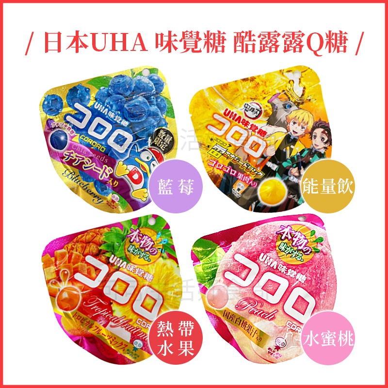 正品含發票 🔥🔥日本 UHA 味覺糖 酷露露Q糖 水蜜桃 藍莓 能量飲料 熱帶水果 酷洛洛 可洛洛 軟糖 糖果 零食