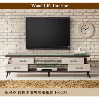 【這家子家居】IESON白橡木180CM附玻璃電視櫃