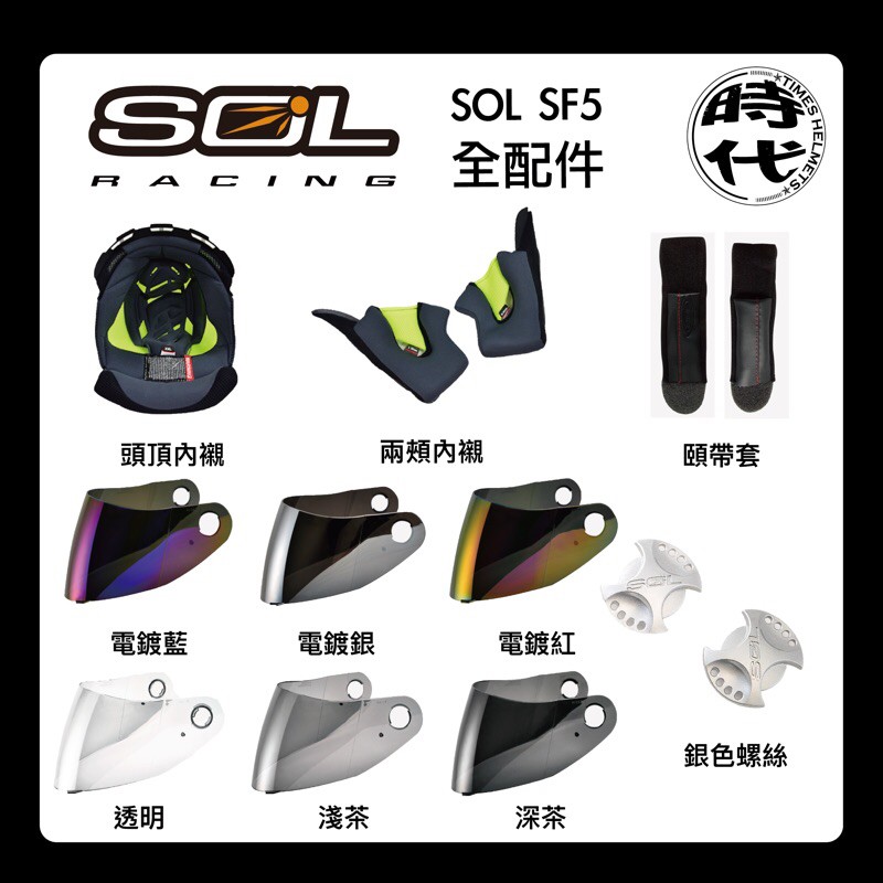 SOL SF5 AF1 鏡片 內襯 螺絲 頤帶