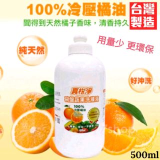 【臺灣製造】真柑淨~碗盤蔬果洗滌液~冷壓橘油 去油腥~健康安心不咬手