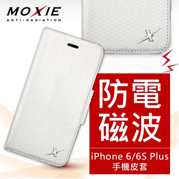 健康必備 防電磁波 Moxie  戀上 iPhone 6 / 6S Plus 精緻編織紋真皮皮套 電磁波防護 手機