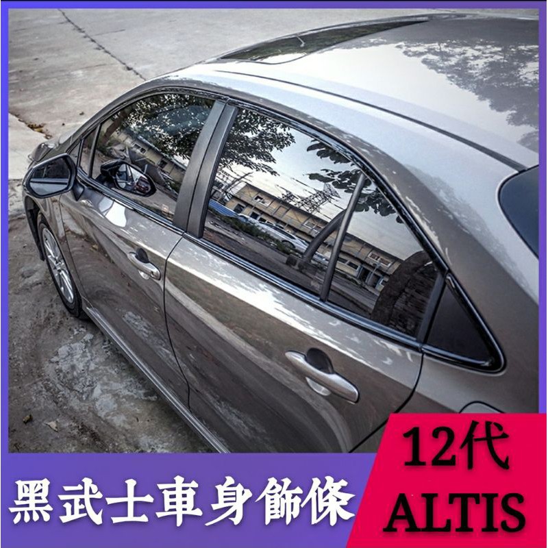 豐田|TOYOTA|12代|ALTIS|黑武士車窗裝飾條|改裝|汽車門邊|不銹鋼配件|紅潤發