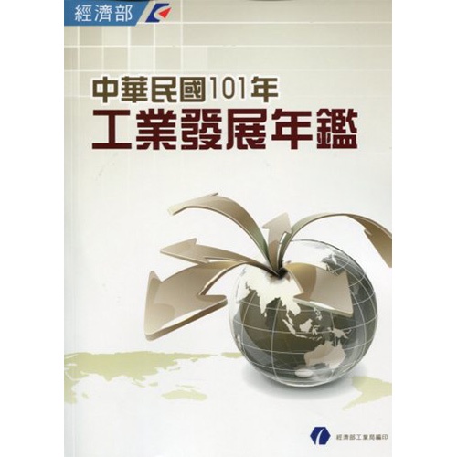 中華民國101年工業發展年鑑[附光碟]