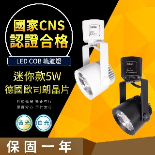 【CNS認證合格】德國歐司朗晶片 小鋼炮 5W COB LED 軌道燈 居家/商用款 居家燈飾 營業燈飾